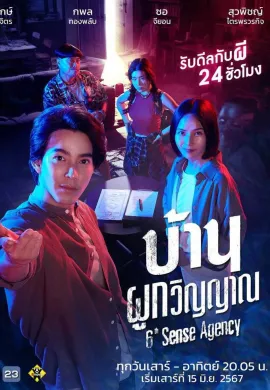บ้านผูกวิญญาณ 2024 6th Sense Agency พากย์ไทย Ep1-22