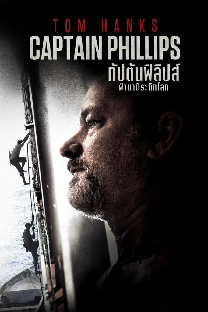 ฝ่านาทีพิฆาต โจรสลัดระทึกโลก 2013 Captain Phillips
