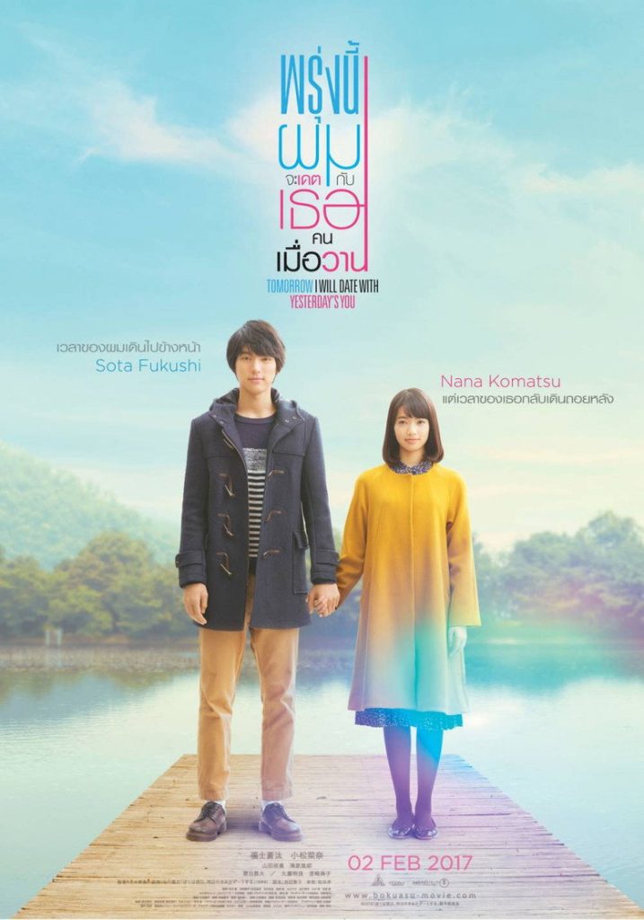 พรุ่งนี้ผมจะเดตกับเธอคนเมื่อวาน 2016 My Tomorrow, Your Yesterday