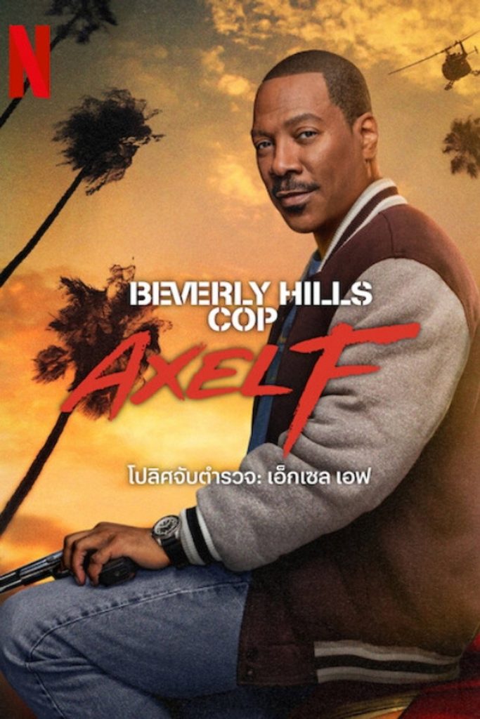 โปลิศจับตำรวจ: เอ็กเซล เอฟ 2024 Beverly Hills Cop: Axel F