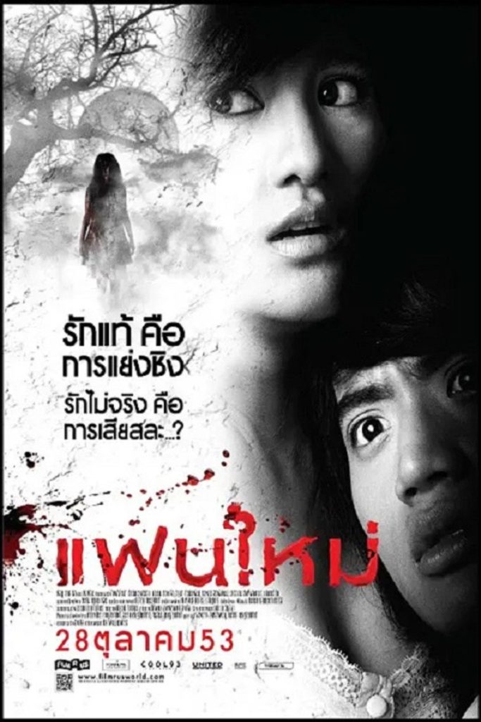โปสเตอร์ แฟนใหม่ 2010 My Ex 2: Haunted Lover