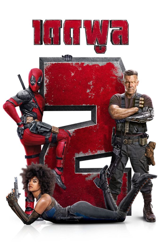 เดดพูล 2 2018 Deadpool 2