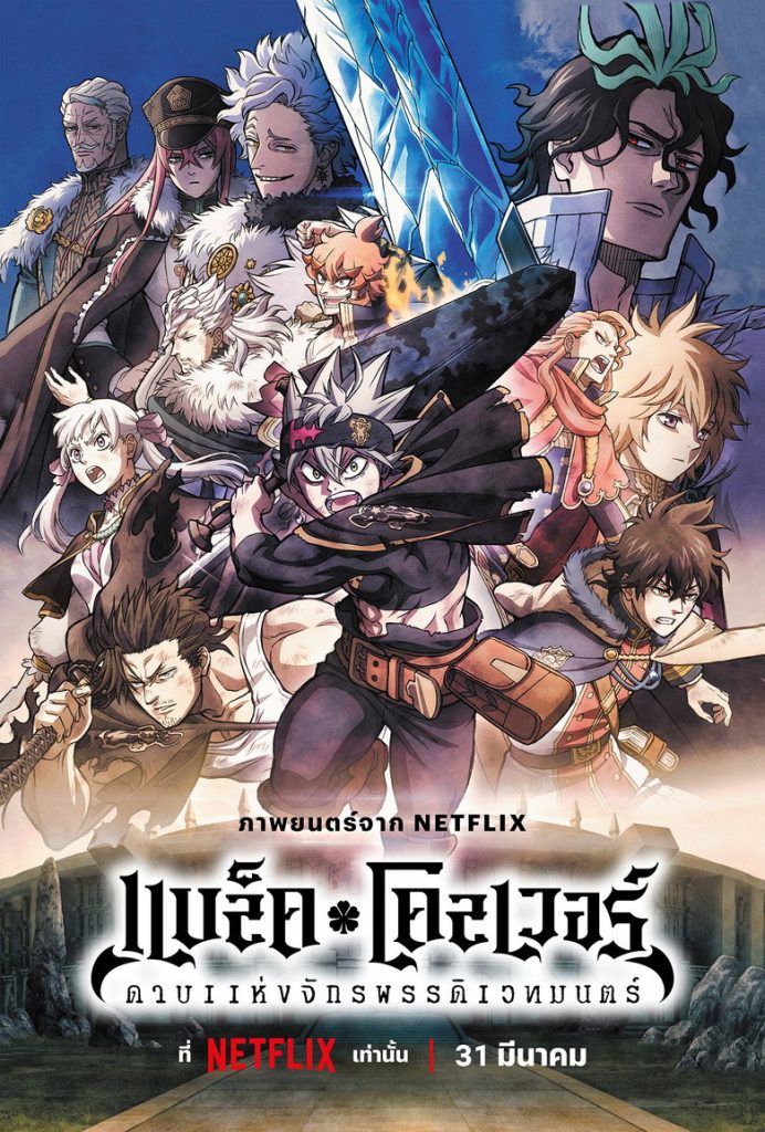 แบล็คโคลเวอร์: ดาบแห่งจักรพรรดิเวทมนตร์ 2023 Black Clover: Sword of the Wizard King