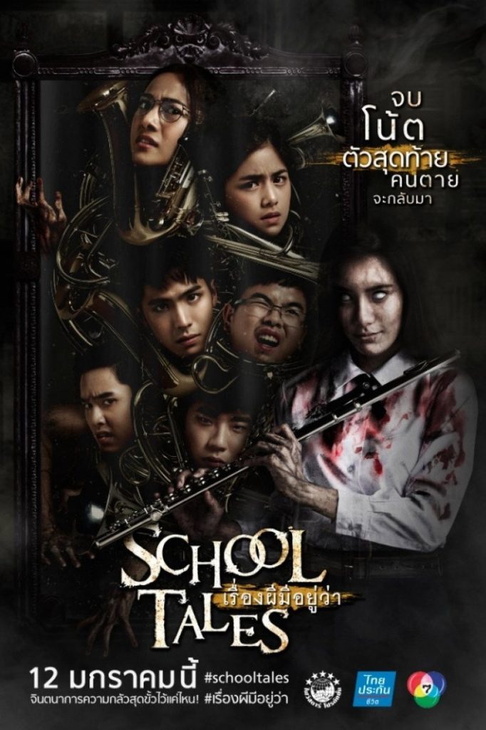 เรื่องผีมีอยู่ว่า.. 2017 School Tales
