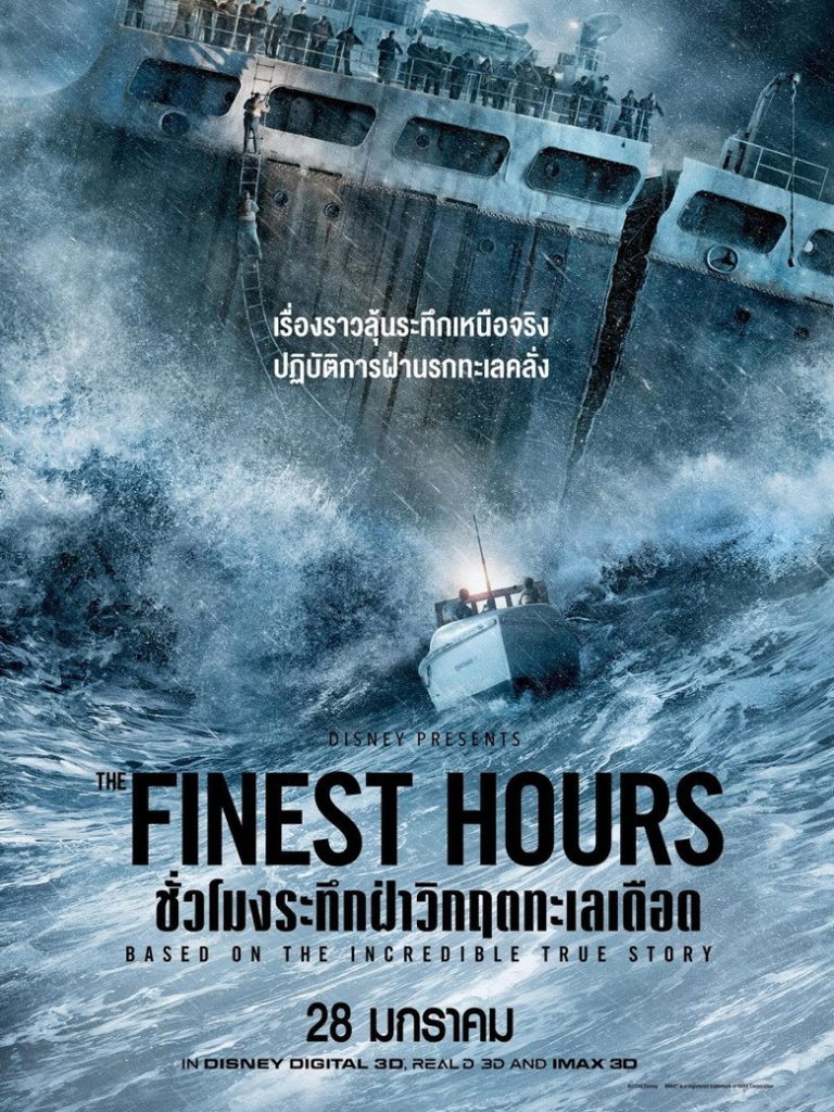 ชั่วโมงระทึก ฝ่าวิกฤตทะเลเดือด 2016 The Finest Hours