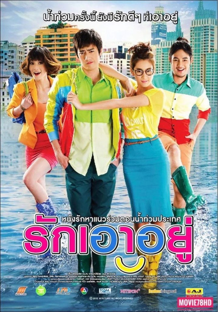 โปสเตอร์ รักเอาอยู่ 2012 Love at First Flood