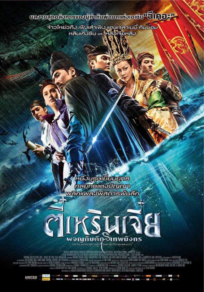 ตี๋เหรินเจี๋ย ผจญกับดักเทพมังกร 2013 Young Detective Dee: Rise of the Sea Dragon