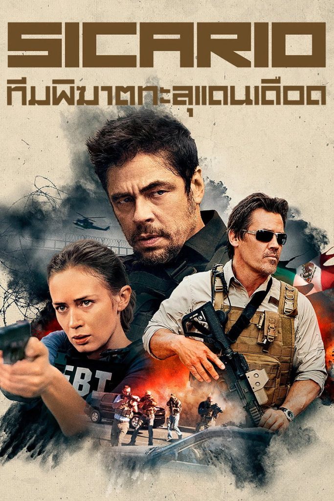 ทีมพิฆาตทะลุแดนเดือด 2015 Sicario