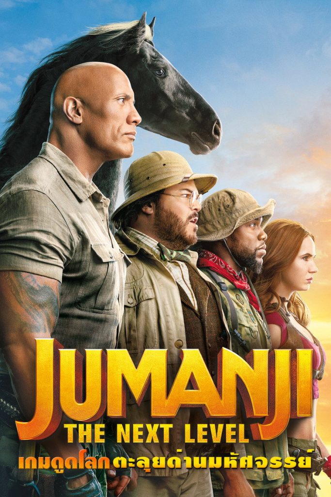 โปสเตอร์ เกมดูดโลก ตะลุยด่านมหัศจรรย์ 2019 Jumanji: The Next Level