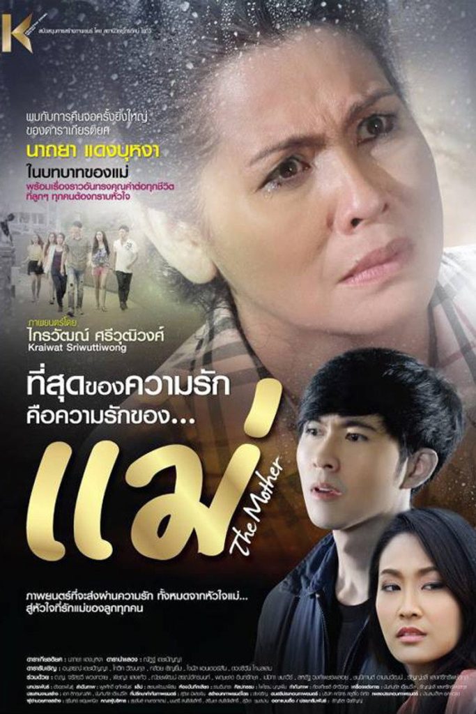 แม่ 2013 The Mother