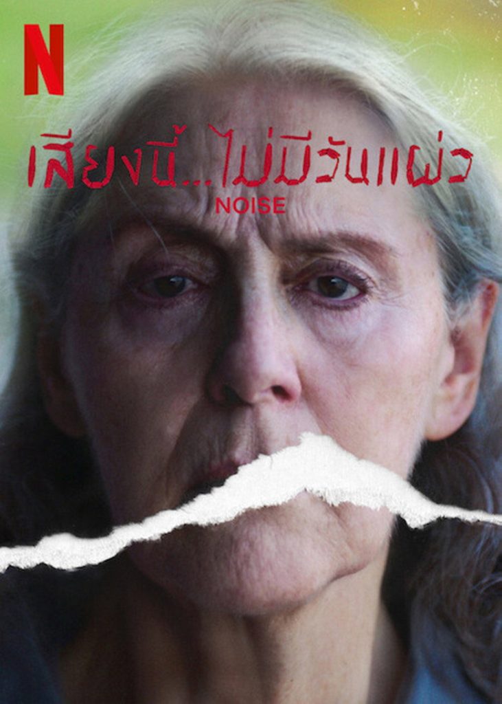 เสียงนี้… ไม่มีวันแผ่ว 2022 Noise