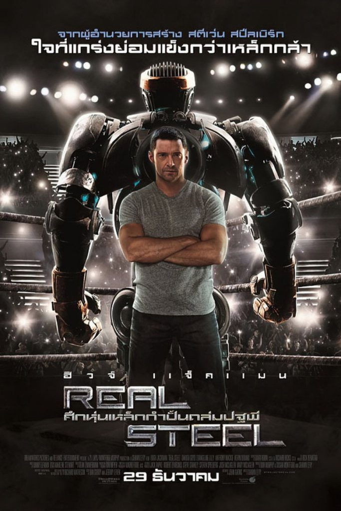ศึกหุ่นเหล็กกำปั้นถล่มปฐพี 2011 Real Steel