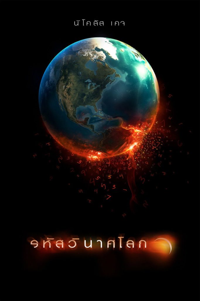 รหัสวินาศโลก 2009 Knowing