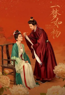 ความฝันดั่งแรกพบ 2025 A Dream Like the True Love ซับไทย Ep1-24
