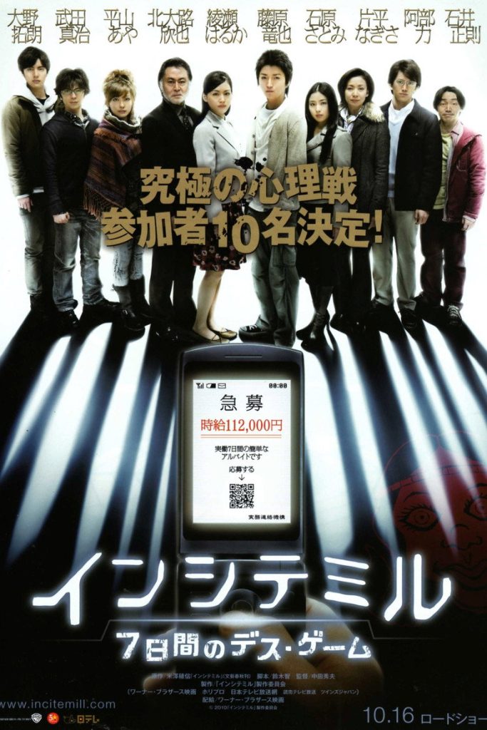 ดิ อินไซต์ มิลล์ 10 คน 7 วัน ท้าเกมมรณะ 2010 The Incite Mill