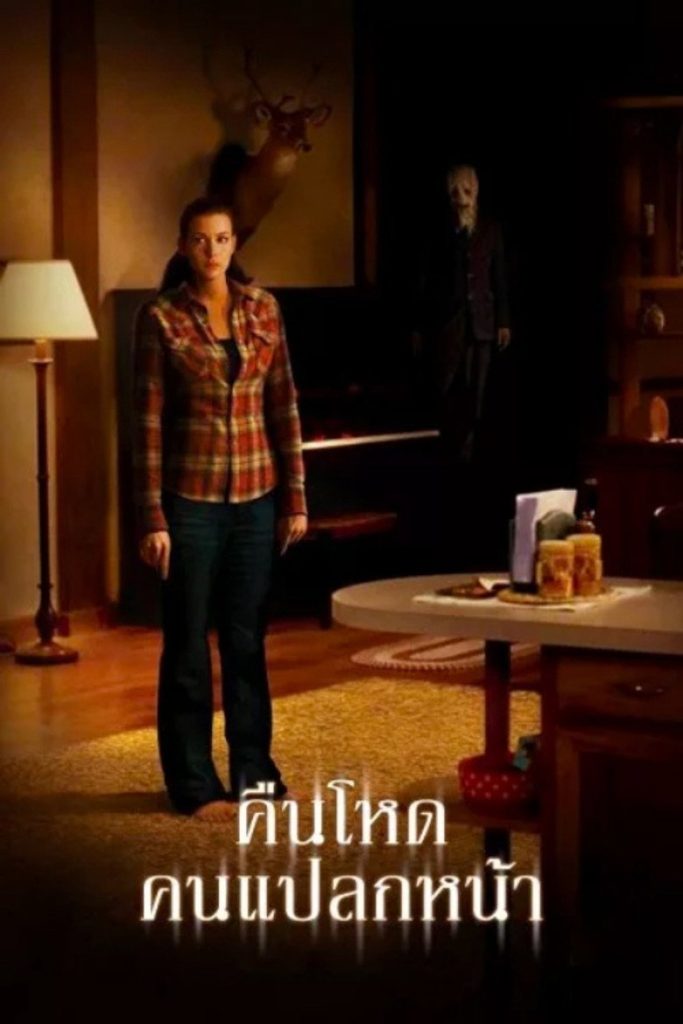 โปสเตอร์ คืนโหด คนแปลกหน้า 2008 The Strangers