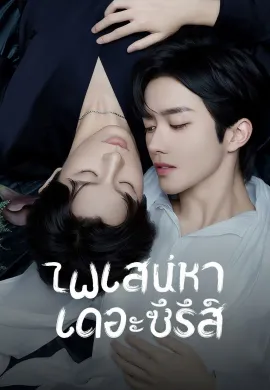 ไฟเสน่หาเดอะซีรีส์ 2025 ABO Desire ซับไทย Ep1-16