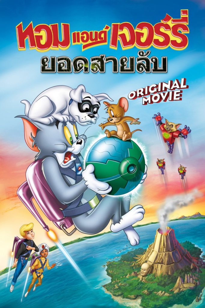 ทอม แอนด์ เจอร์รี่ ยอดสายลับ 2015 Tom and Jerry: Spy Quest