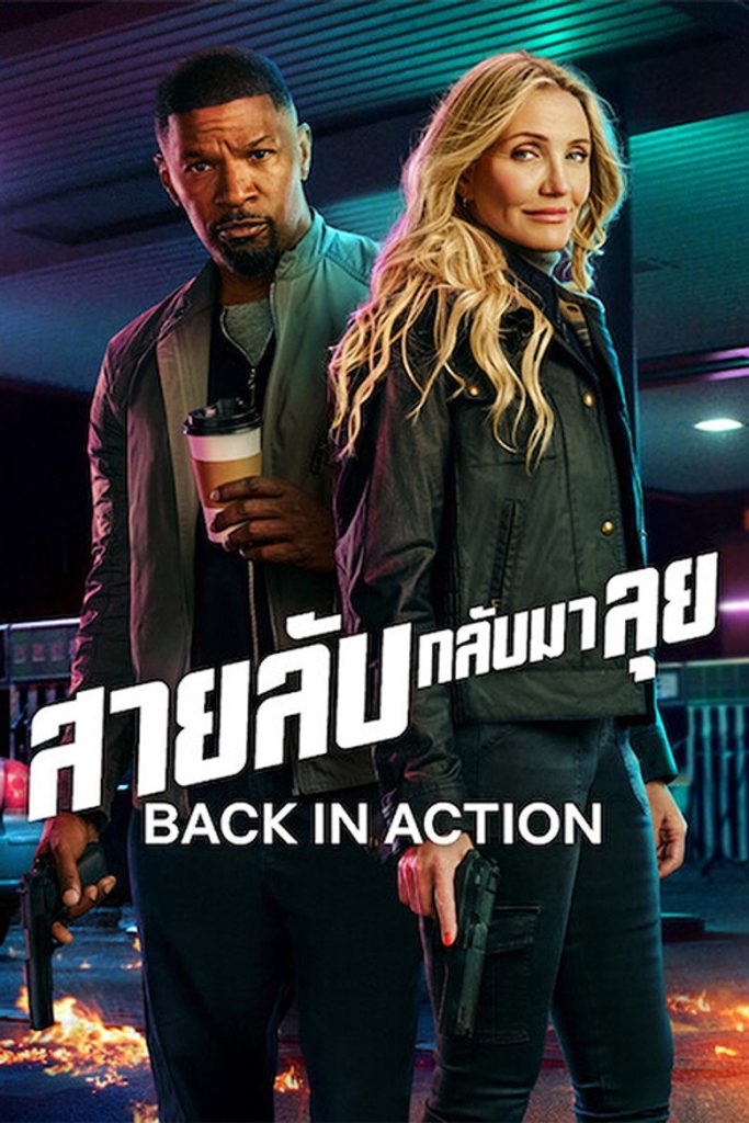 สายลับกลับมาลุย 2025 Back in Action