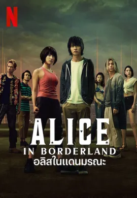 อลิสในแดนมรณะ 2020 Alice in Borderland ซับไทย Ep1-6