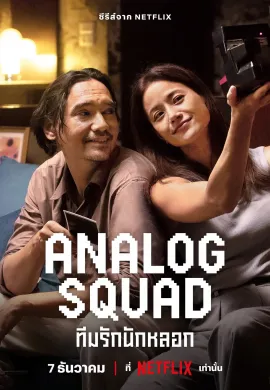 Analog Squad ทีมรักนักหลอก 2023 พากย์ไทย Ep1-8