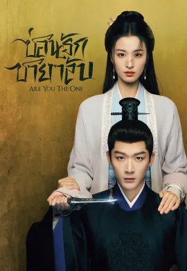 ซ่อนรักชายาลับ 2024 Are You The One ซับไทย Ep1-40
