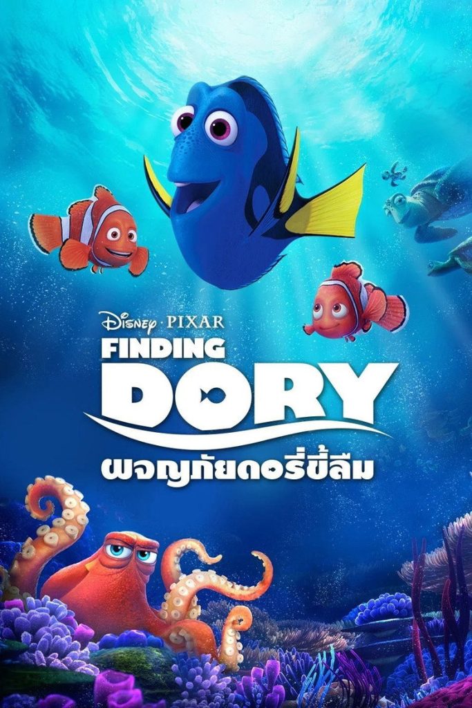 ผจญภัยดอรี่ขี้ลืม 2016 Finding Dory