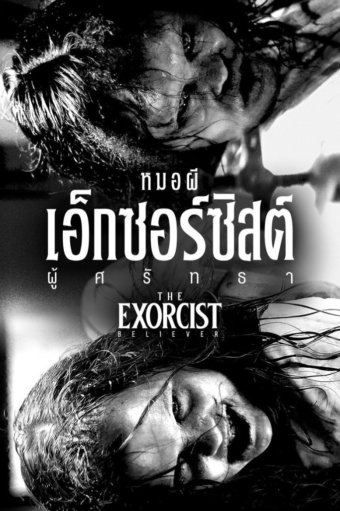 หมอผีเอ็กซอร์ซิสต์: ผู้ศรัทธา 2023 The Exorcist: Believer