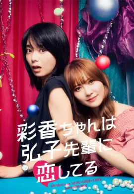 อายากะจังรักรุ่นพี่ฮิโรโกะนะคะ 2024 AYAKA is in LOVE with HIROKO ซับไทย Ep1-8