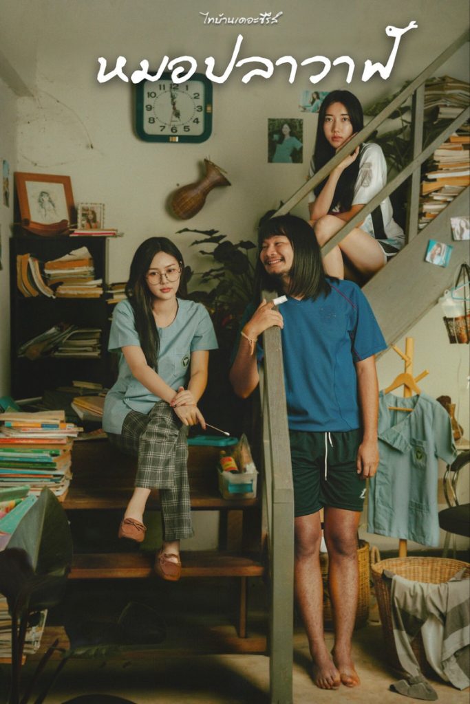 ไทบ้านเดอะซีรีส์ : หมอปลาวาฬ 2022 Thi Baan The Series: Moh Pla Wan