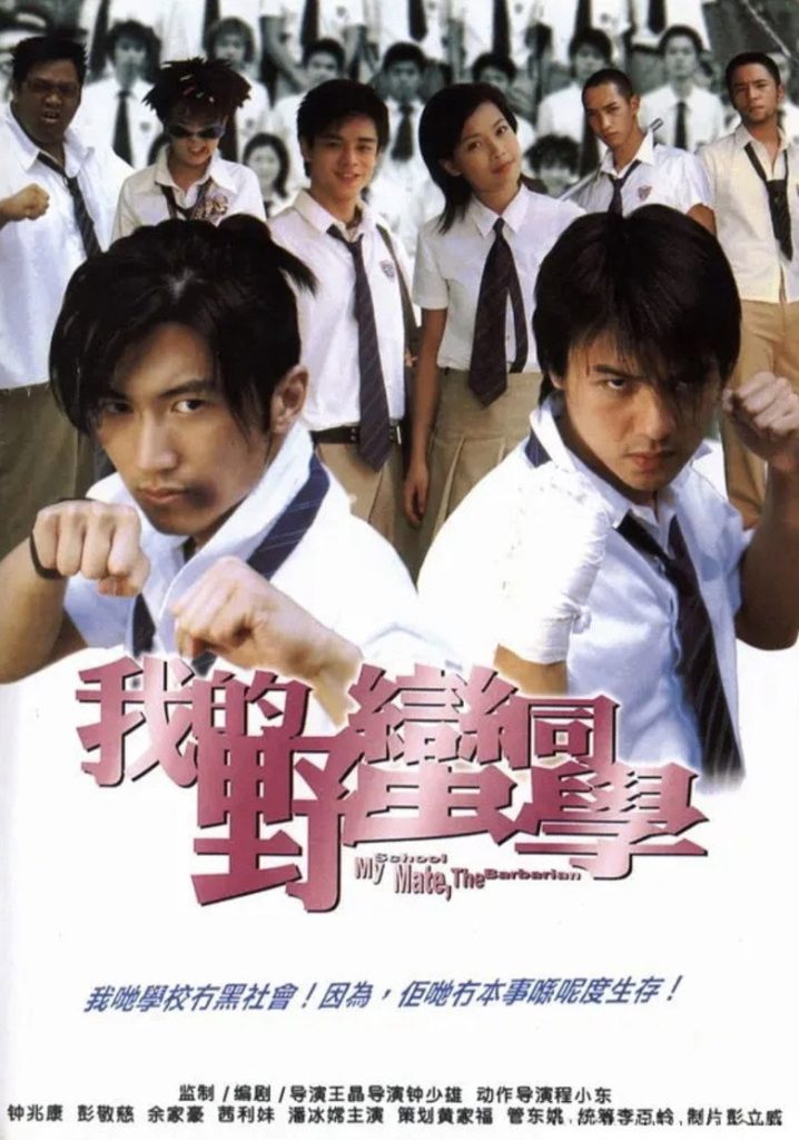 เพื่อนรัก โรงเรียนเถื่อน 2001 My Schoolmate, the Barbarian
