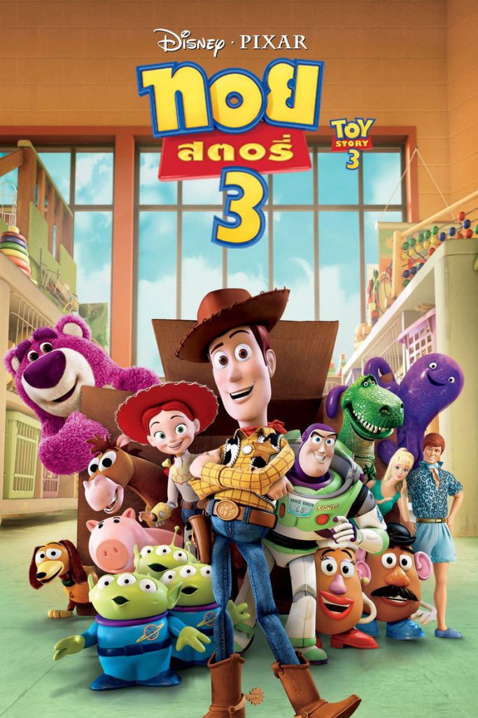 ทอย สตอรี่ 3 2010 Toy Story 3