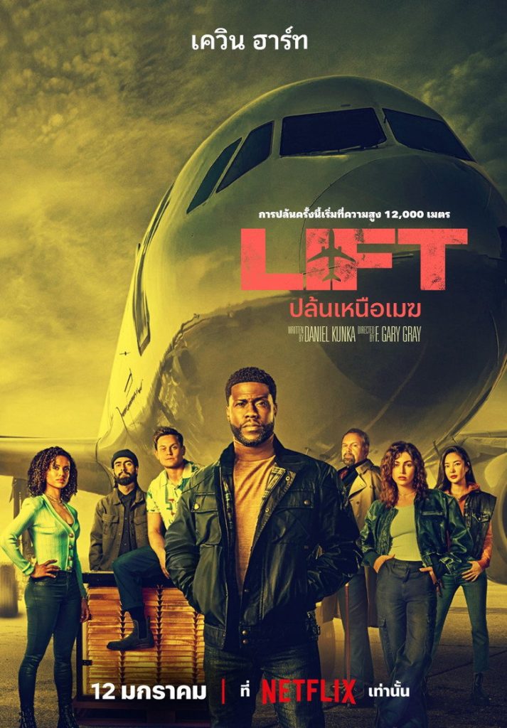 ปล้นเหนือเมฆ 2024 Lift