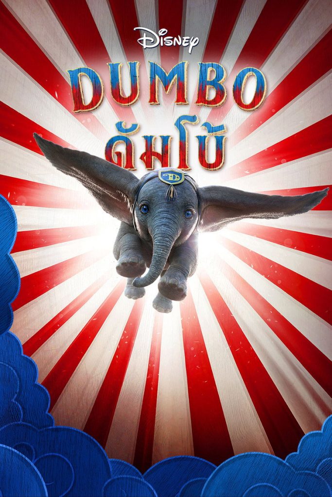ดัมโบ้ 2019 Dumbo