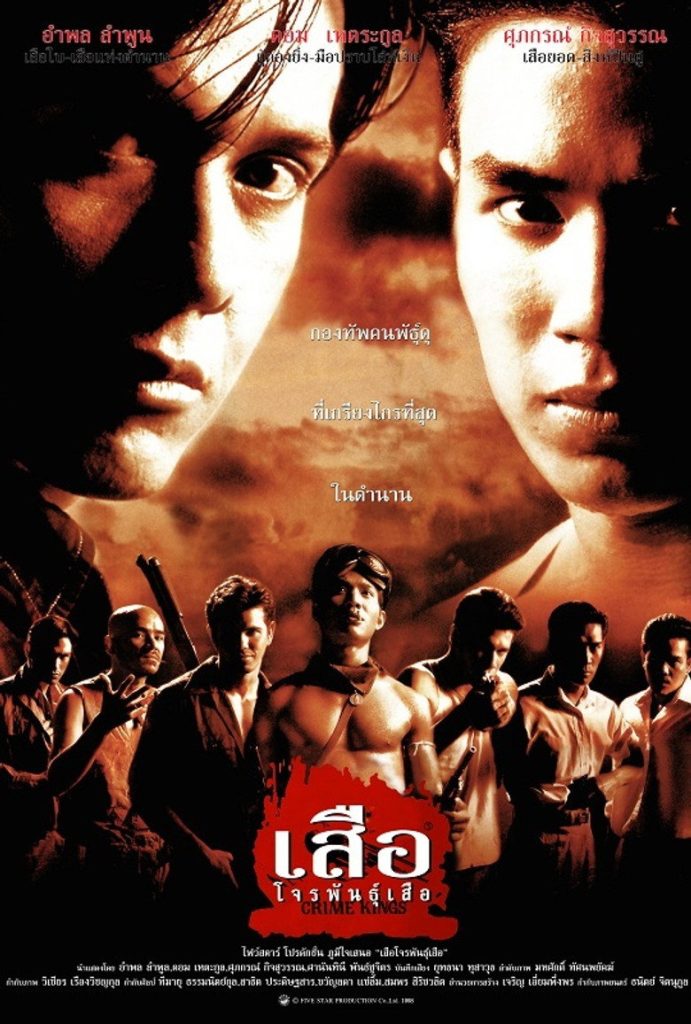 เสือ โจรพันธุ์เสือ 1998 Crime Kings