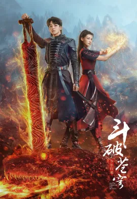 โปสเตอร์ สัประยุทธ์ทะลุฟ้า จอมดรุณหวนกลับคืน 2023 Battle Through the Heaven ซับไทย Ep1-8
