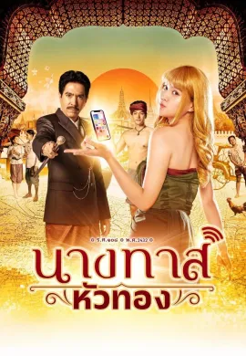 โปสเตอร์ นางทาสหัวทอง 2024 Blondie in an Ancient Time พากย์ไทย Ep1-22