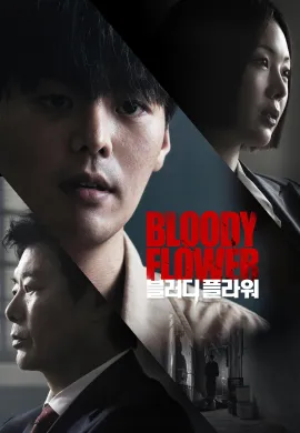 คนแลกเลือด 2026 Bloody Flower ซับไทย Ep1-8