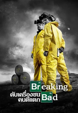 ดับเครื่องชน คนดีแตก 2008 Breaking Bad ซับไทย Ep1-13