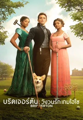 บริดเจอร์ตัน: วังวนรัก เกมไฮโซ 2020 Bridgerton พากย์ไทย Ep1-8