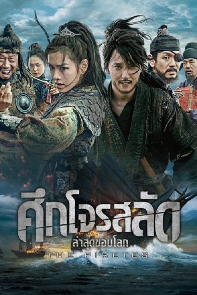 ศึกโจรสลัด ล่าสุดขอบโลก 2014 The Pirates