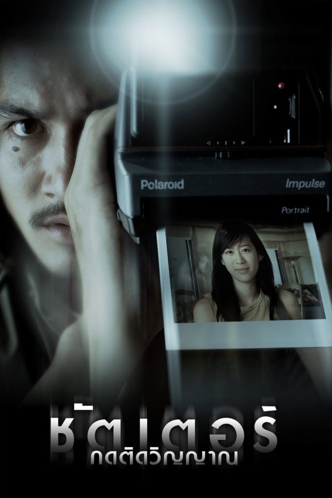 ชัตเตอร์ กดติดวิญญาณ 2004 Shutter