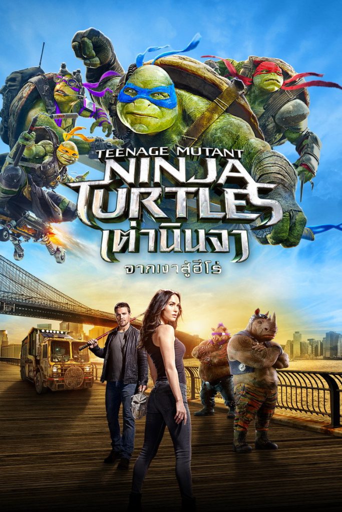 โปสเตอร์ เต่านินจา 2 จากเงาสู่ฮีโร่ 2016 Teenage Mutant Ninja Turtles: Out of the Shadows