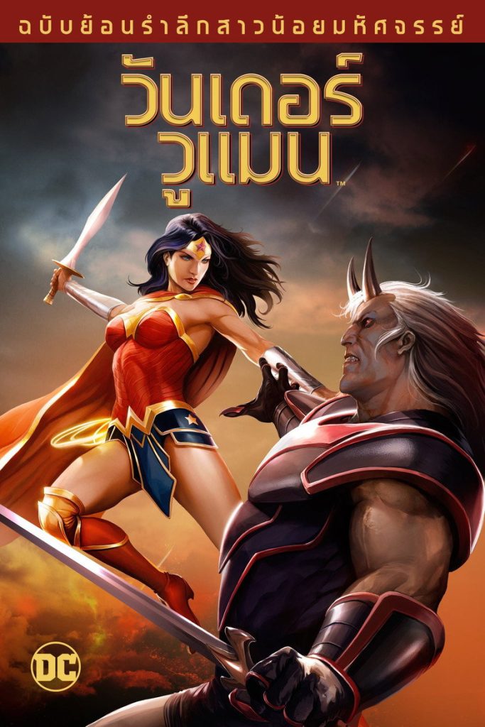 วันเดอร์ วูแมน ฉบับย้อนรำลึกสาวน้อยมหัศจรรย์ 2009 Wonder Woman