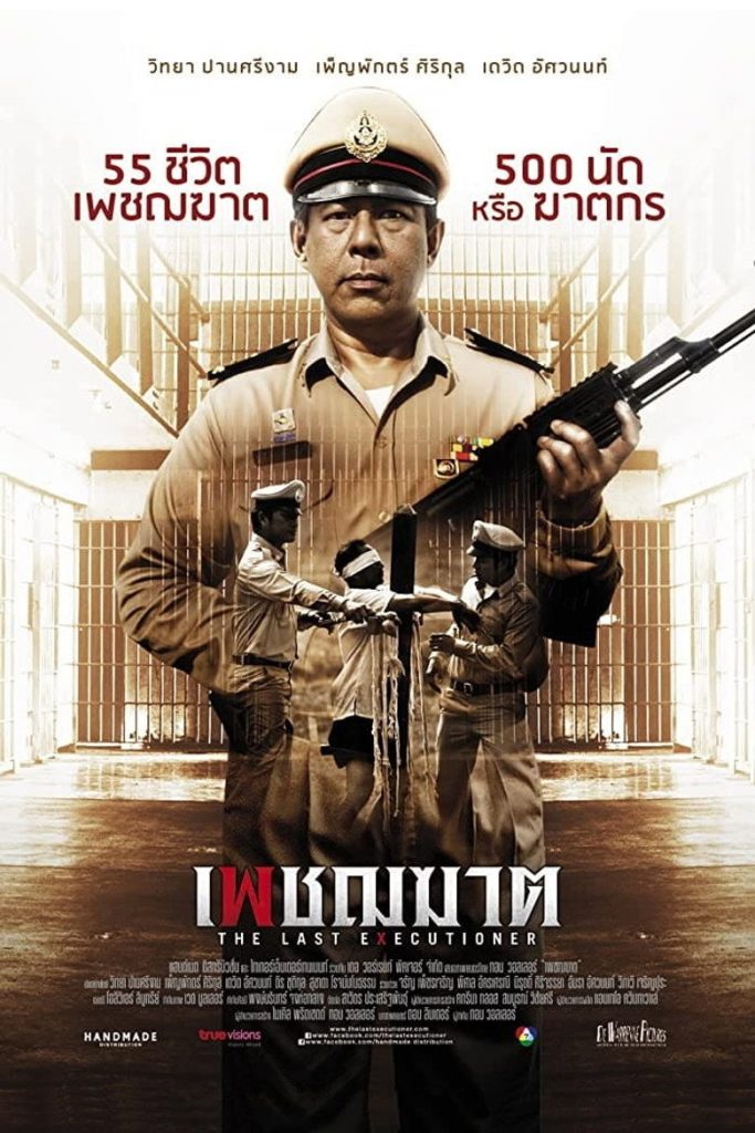 เพชฌฆาต 2014 The Last Executioner