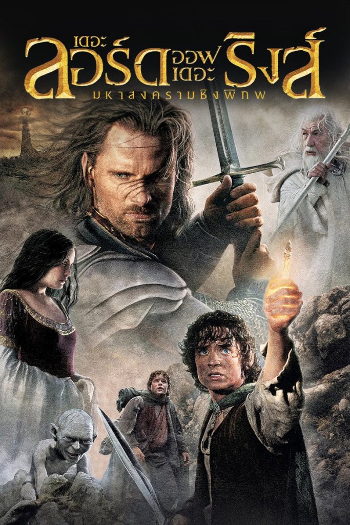 เดอะ ลอร์ด ออฟ เดอะ ริงส์: มหาสงครามชิงพิภพ 2003 The Lord of the Rings: The Return of the King