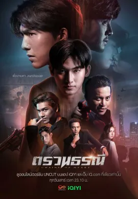 ตรวนธรณี 2023 Chains of Heart พากย์ไทย Ep1-10