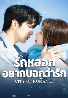 รักหลอก อยากบอกว่ารัก 2025 City of Romance ซับไทย Ep1-22