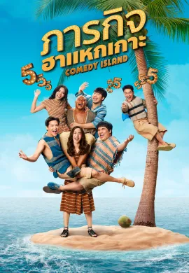 โปสเตอร์ ภารกิจฮาแหกเกาะ 2023 Comedy Island Thailand พากย์ไทย Ep1-6