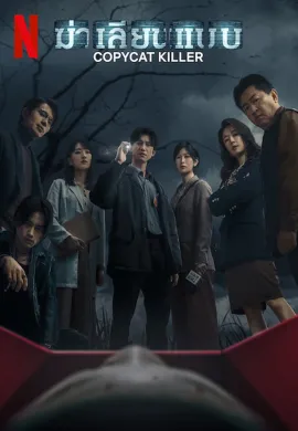 ฆ่าเลียนแบบ 2023 Copycat Killer ซับไทย Ep1-10